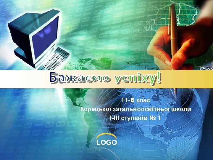 11 -Б клас Корецької загальноосвітньої школи І-ІІІ ступенів № 1 LOGO 