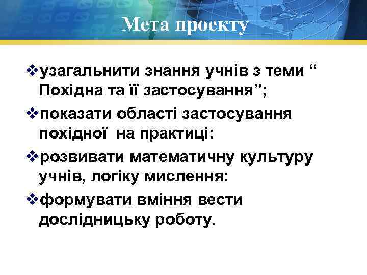 Мета проекту vузагальнити знання учнів з теми “ Похідна та її застосування”; vпоказати області