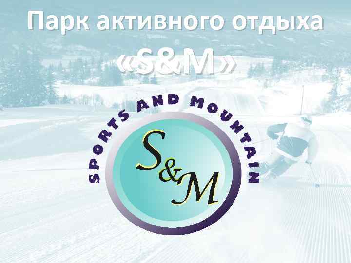 Парк активного отдыха «S&M» 