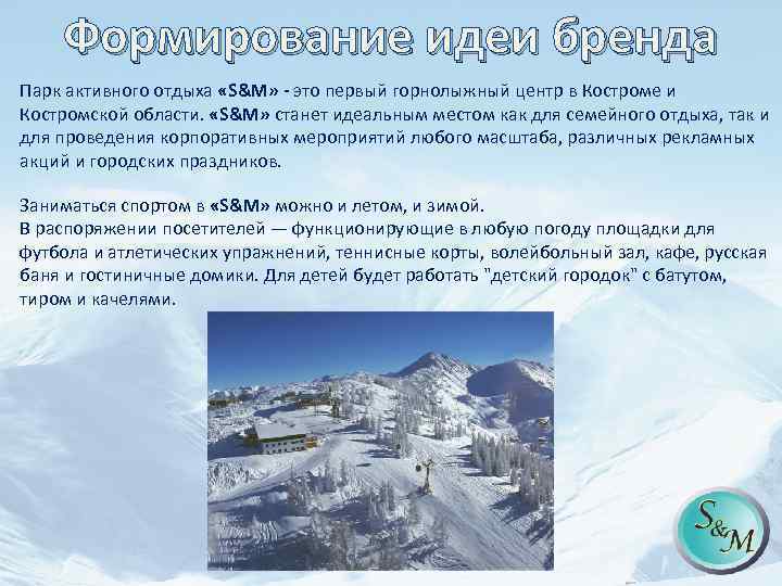 Формирование идеи бренда Парк активного отдыха «S&M» - это первый горнолыжный центр в Костроме