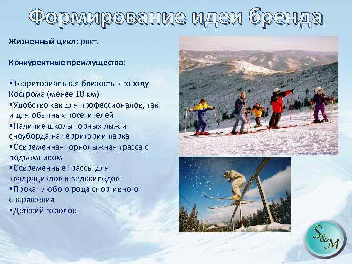 Формирование идеи бренда Жизненный цикл: рост. Конкурентные преимущества: §Территориальная близость к городу Кострома (менее