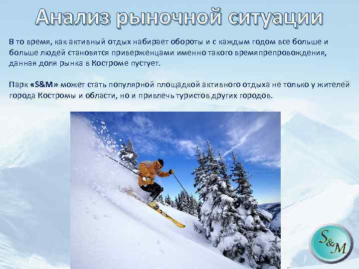 Анализ рыночной ситуации В то время, как активный отдых набирает обороты и с каждым