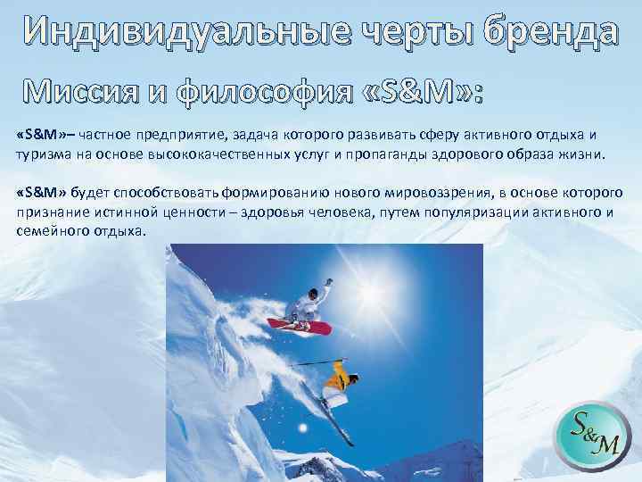 Индивидуальные черты бренда Миссия и философия «S&M» : «S&M» – частное предприятие, задача которого