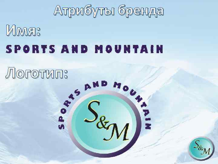 Атрибуты бренда Имя: Логотип: 