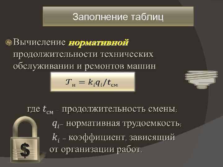 Заполнение таблиц 