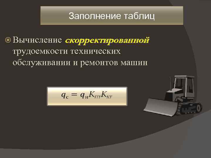 Заполнение таблиц Вычисление скорректированной трудоемкости технических обслуживании и ремонтов машин 