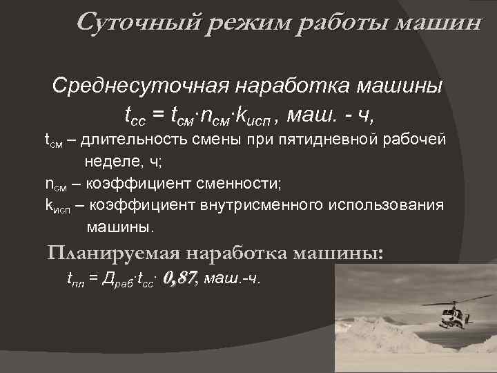 Суточный режим работы машин Среднесуточная наработка машины tcc = tсм∙nсм∙kисп , маш. - ч,