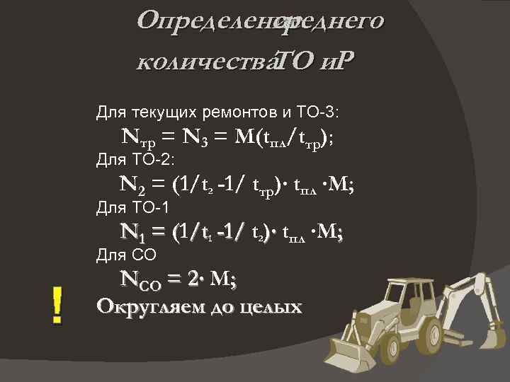 Определение среднего количества и. Р ТО Для текущих ремонтов и ТО 3: Nтр =