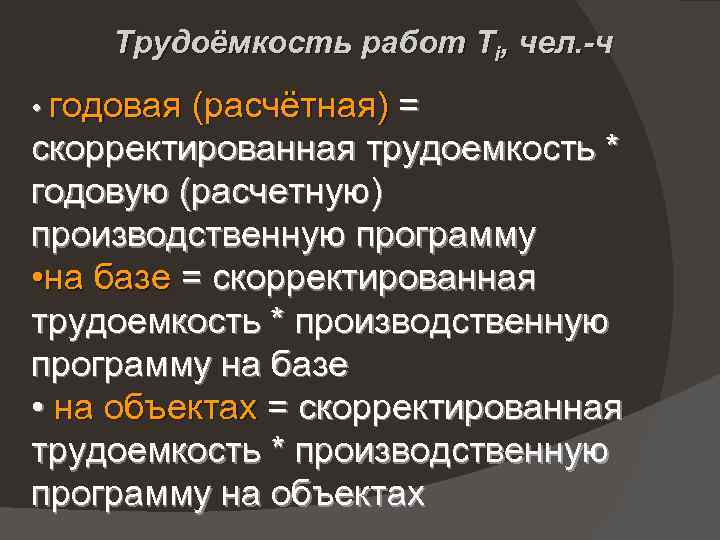 Трудоёмкость работ Ti, чел. -ч • годовая (расчётная) = скорректированная трудоемкость * годовую (расчетную)