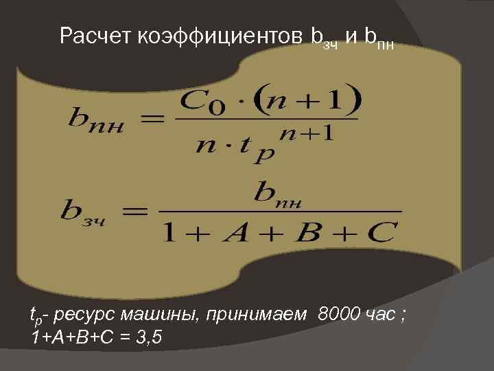 Расчет коэффициентов bзч и bпн tр- ресурс машины, принимаем 8000 час ; 1+А+В+С =