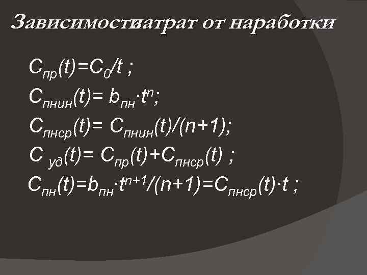 Зависимости затрат от наработки Спр(t)=C 0/t ; Cпнин(t)= bпн∙tn; Cпнср(t)= Cпнин(t)/(n+1); C уд(t)= Спр(t)+Cпнср(t)