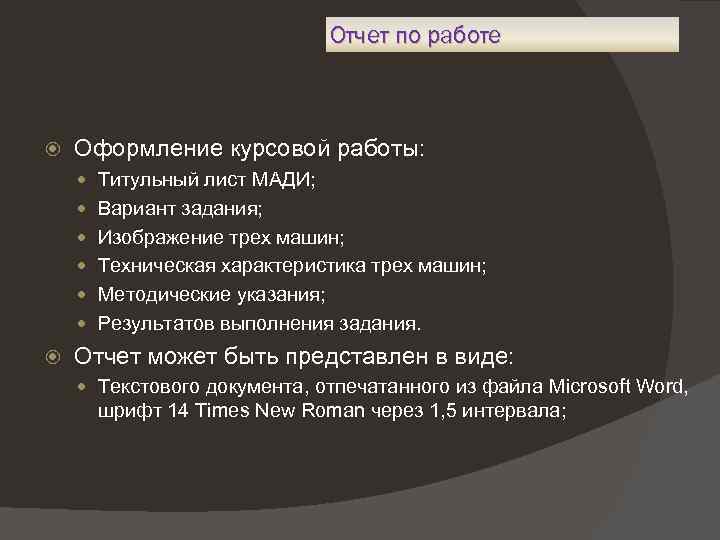 Отчет по работе Оформление курсовой работы: Титульный лист МАДИ; Вариант задания; Изображение трех машин;