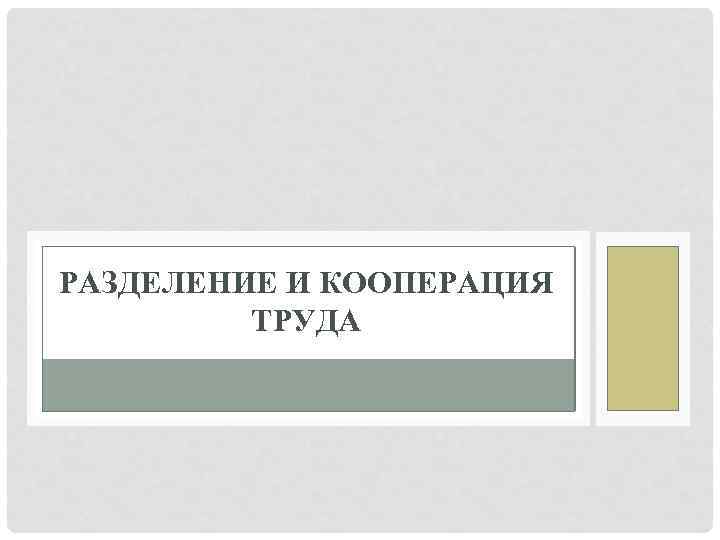 РАЗДЕЛЕНИЕ И КООПЕРАЦИЯ ТРУДА 