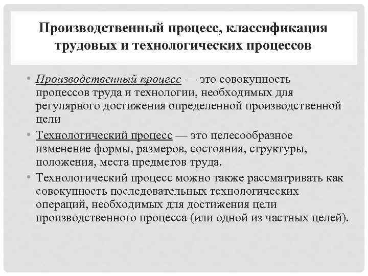 Производственный процесс, классификация трудовых и технологических процессов • Производственный процесс — это совокупность процессов