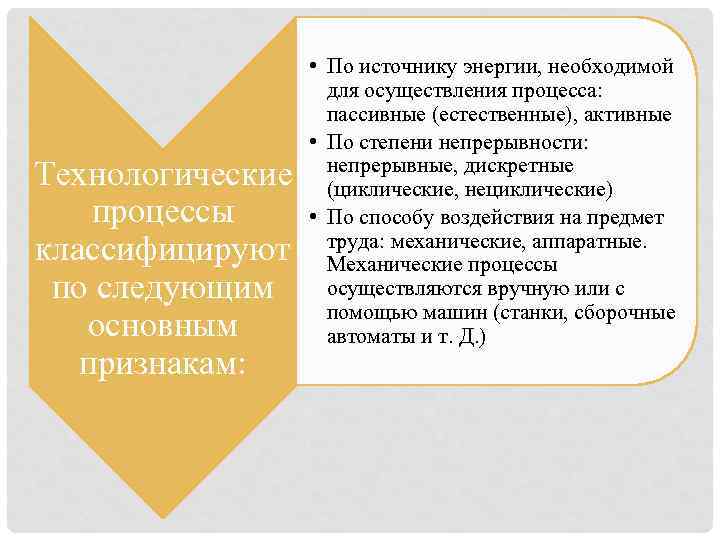 Технологические процессы классифицируют по следующим основным признакам: • По источнику энергии, необходимой для осуществления