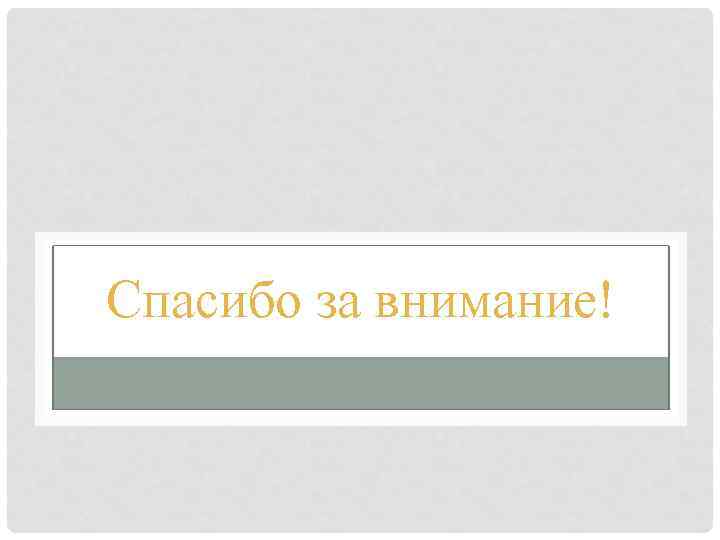 Спасибо за внимание! 