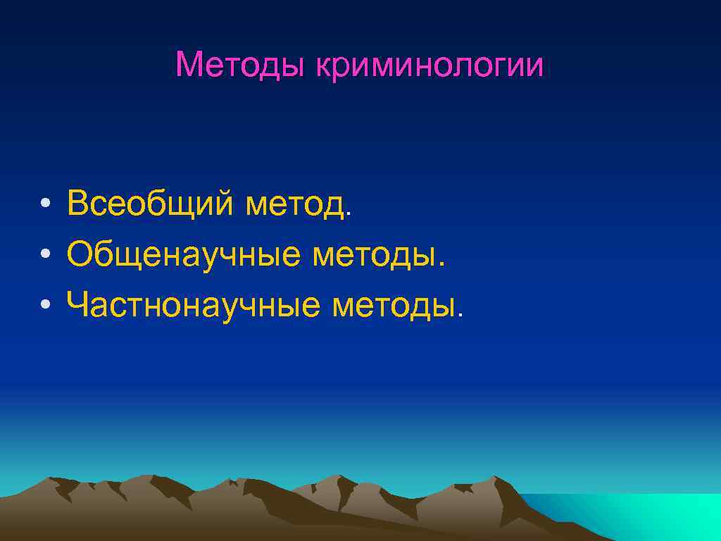 Методы криминологии. Частнонаучные методы криминологии. Общенаучные методы криминологии. Общенаучные и частнонаучные методы криминологии.