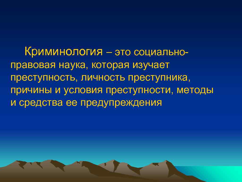 Криминология это. Криминология. Криминология презентация. Криминология это наука. Что изучает наука криминология.