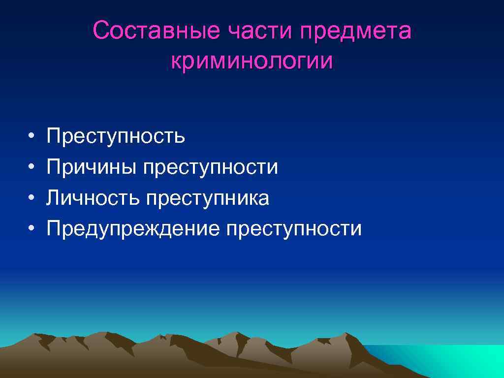 Криминология это. Предметом криминологии являются. Составные части преступности в криминологии. Относится к предмету криминологии. Предмет криминологии составляют.