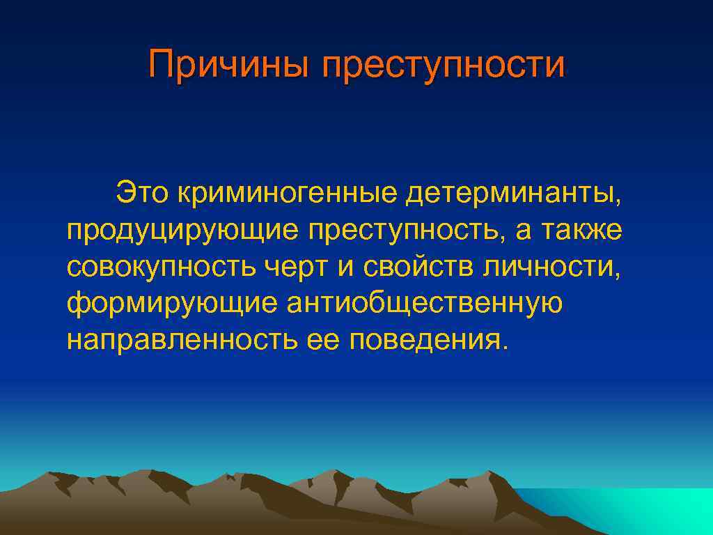 Причины порождающие преступность. Факторы детерминирующие преступность. Предупреждение преступности. Цели предупреждения преступности. Факторы детерминирующие организованную преступность.