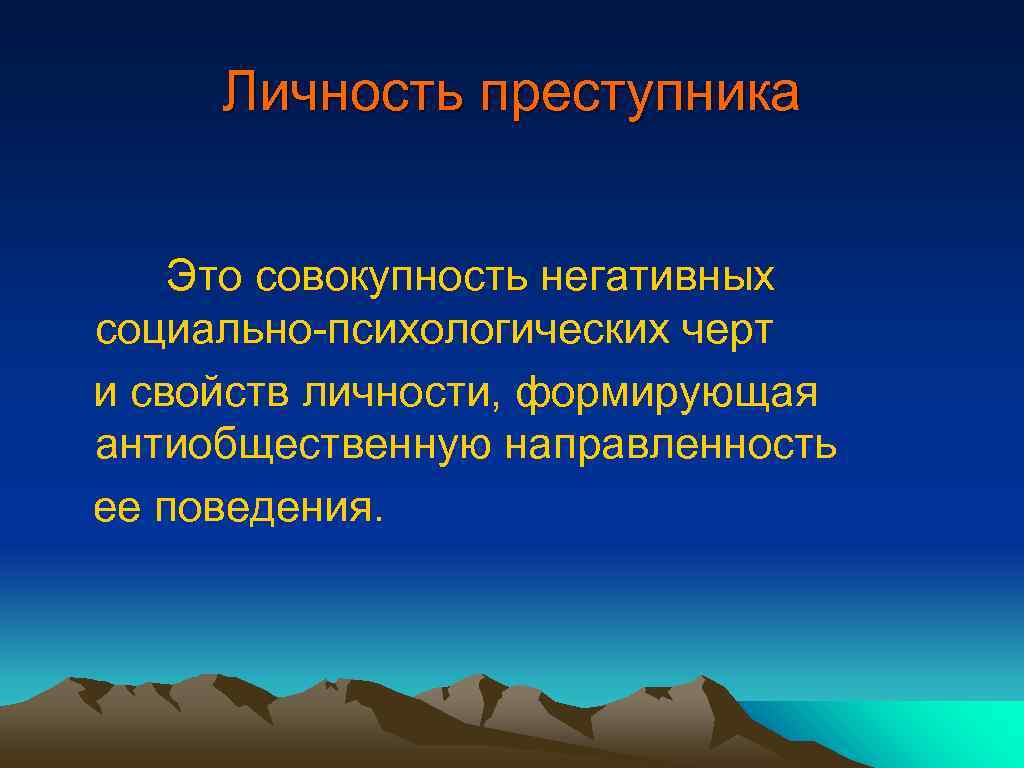 Качества личности преступника. Личность преступника. Личность преступника – э. Ли́чность престу́пника. Личность преступника в криминологии цель.