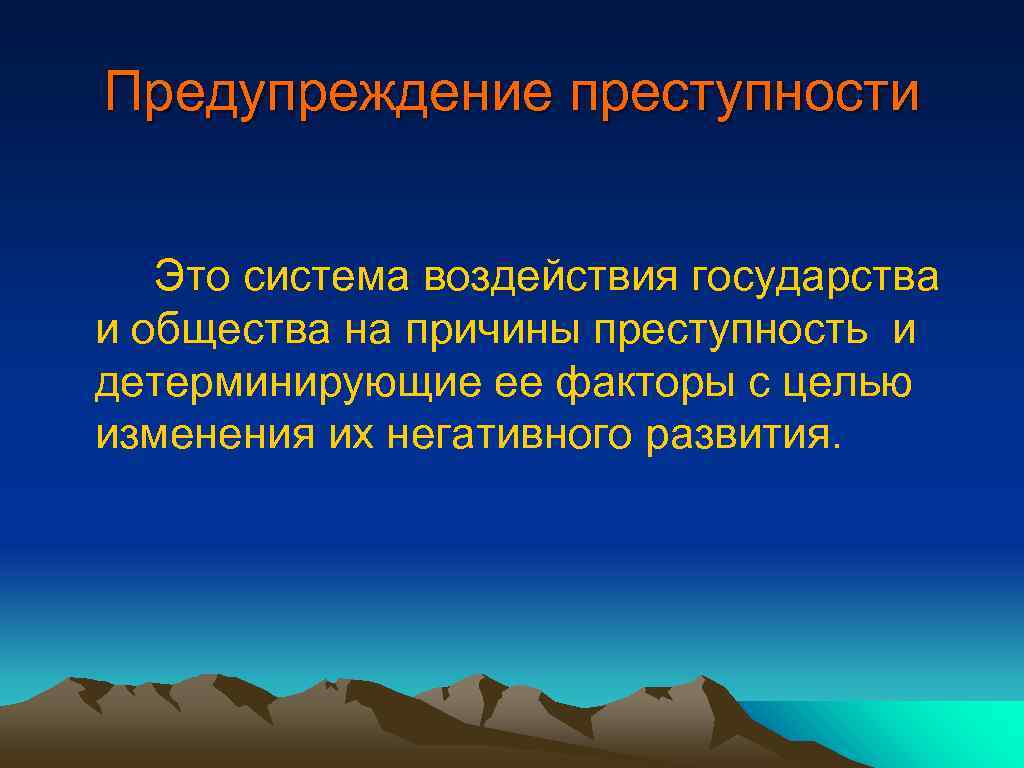 Способы пути предупреждения преступлений проект