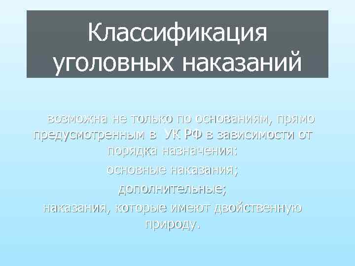 Классификация уголовного. Классификация уголовных наказаний. Классификация наказаний в уголовном праве. Основания классификации уголовных наказаний. Градация наказания.