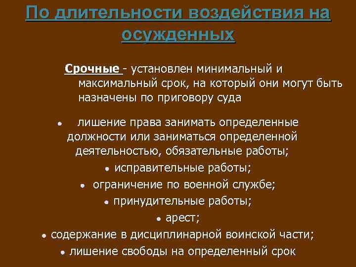 По длительности воздействия на осужденных Срочные - установлен минимальный и максимальный срок, на который