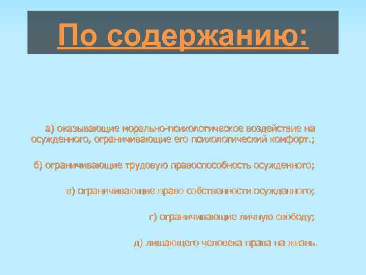 По содержанию: а) оказывающие морально-психологическое воздействие на осужденного, ограничивающие его психологический комфорт. ; б)