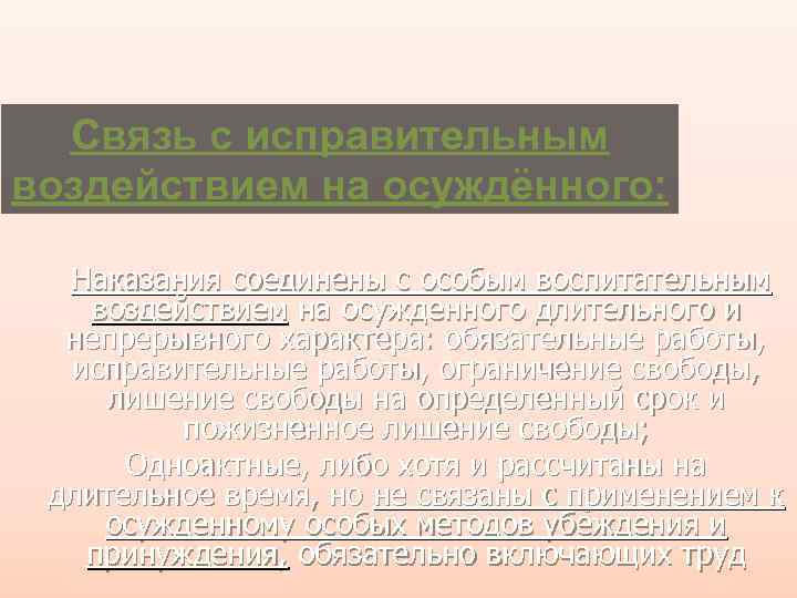 Связь с исправительным воздействием на осуждённого: Наказания соединены с особым воспитательным воздействием на осужденного