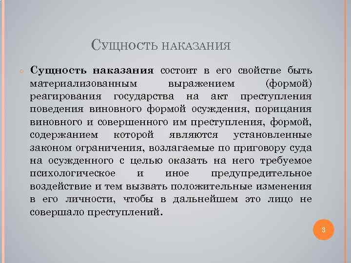 СУЩНОСТЬ НАКАЗАНИЯ ○ Сущность наказания состоит в его свойстве быть материализованным выражением (формой) реагирования