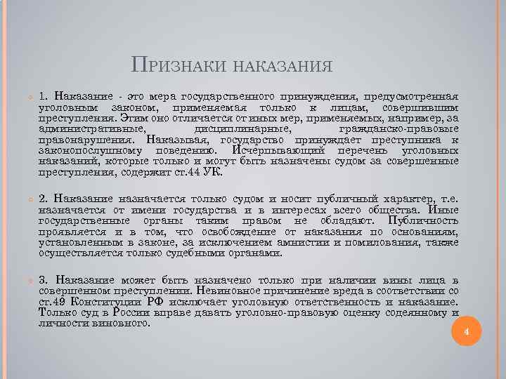 ПРИЗНАКИ НАКАЗАНИЯ ○ 1. Наказание - это мера государственного принуждения, предусмотренная уголовным законом, применяемая