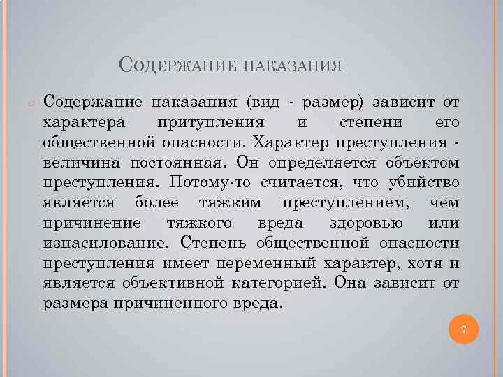 СОДЕРЖАНИЕ НАКАЗАНИЯ ○ Содержание наказания (вид - размер) зависит от характера притупления и степени