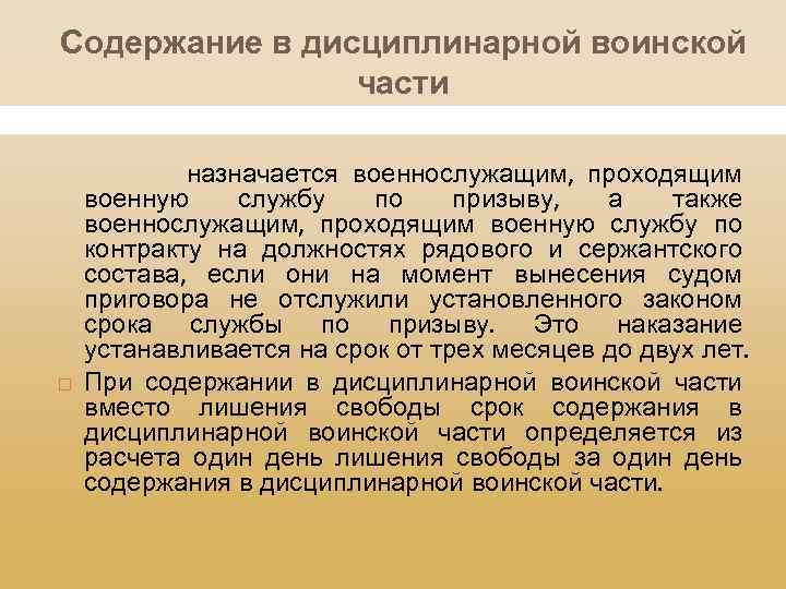 Содержание в дисциплинарной воинской части назначается военнослужащим, проходящим военную службу по призыву, а также