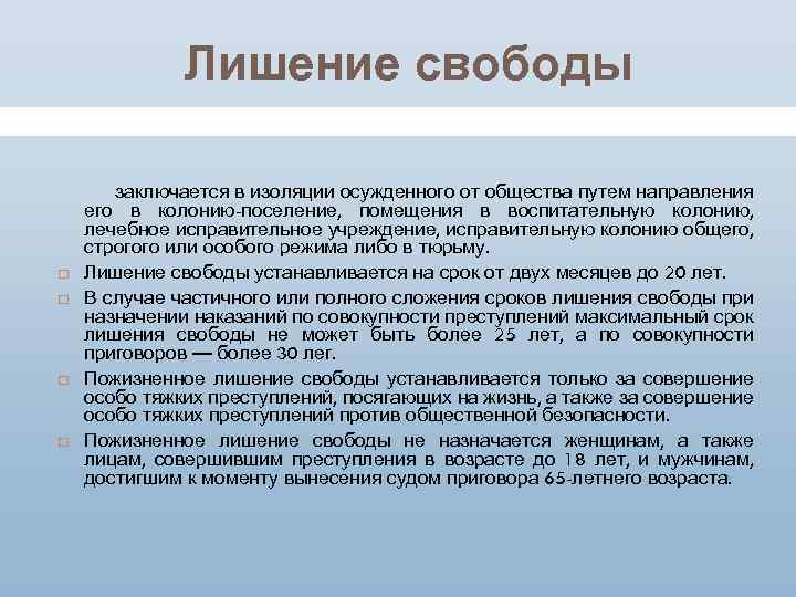 Лишение свободы заключается в изоляции осужденного от общества путем направления его в колонию-поселение, помещения