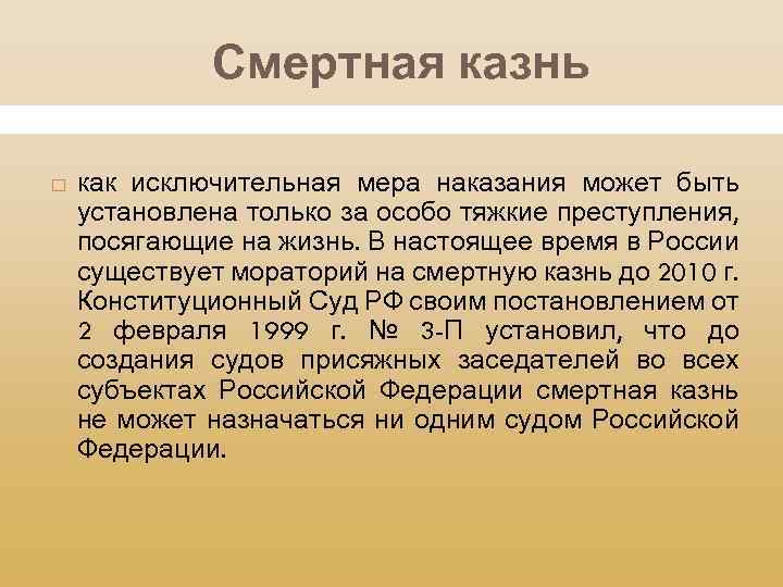 Как исключительная мера наказания смертная. Смертная казнь как исключительная мера. Смертная казнь в РФ. Смертная казнь в РФ применяется. Исключительно мера наказания это.