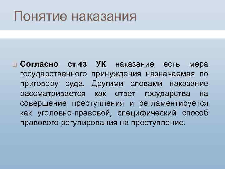 Условное наказание ук. Понятие наказания. Цели наказания УК РФ. Понятие и цели наказания УК. Ст 43 УК.