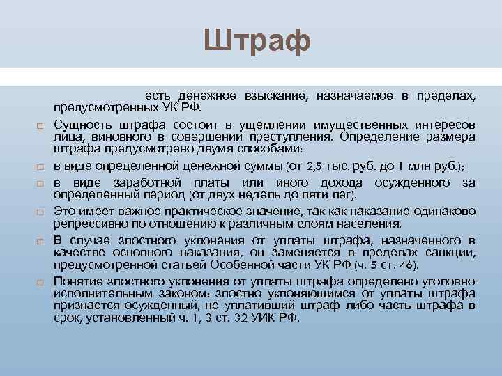 Штраф есть денежное взыскание, назначаемое в пределах, предусмотренных УК РФ. Сущность штрафа состоит в