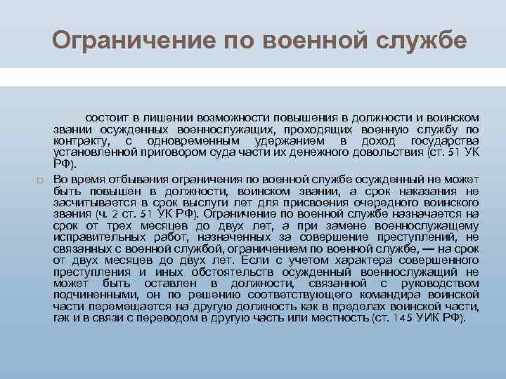 Ограничение по военной службе состоит в лишении возможности повышения в должности и воинском звании