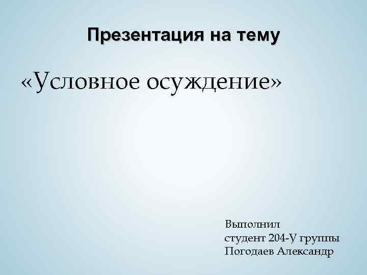 Презентацию выполнил. Презентация студента. Презинтациювыполнил студент. Подписать презентацию.