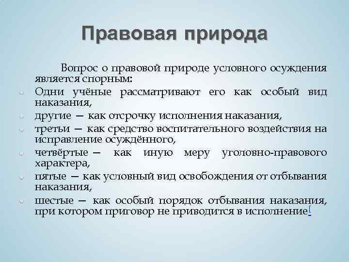 Изменения правовую природу. Юридическая природа условного осуждения. Понятие правовая природа. Понятие и правовая природа условного осуждения. Условное осуждение понятие.