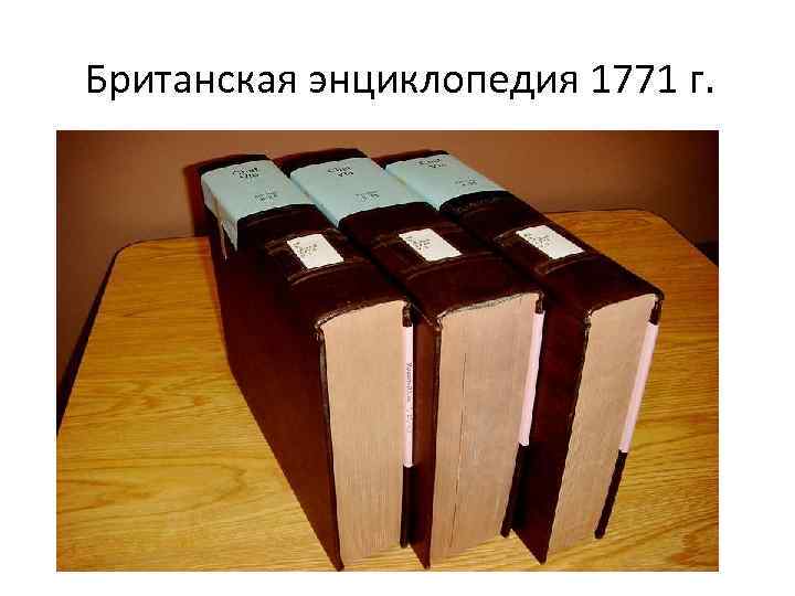 Британская энциклопедия 1771 г. 