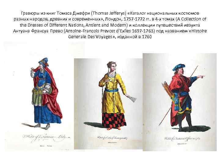 Гравюры из книг Томаса Джефри (Thomas Jefferys) «Каталог национальных костюмов разных народов, древних и