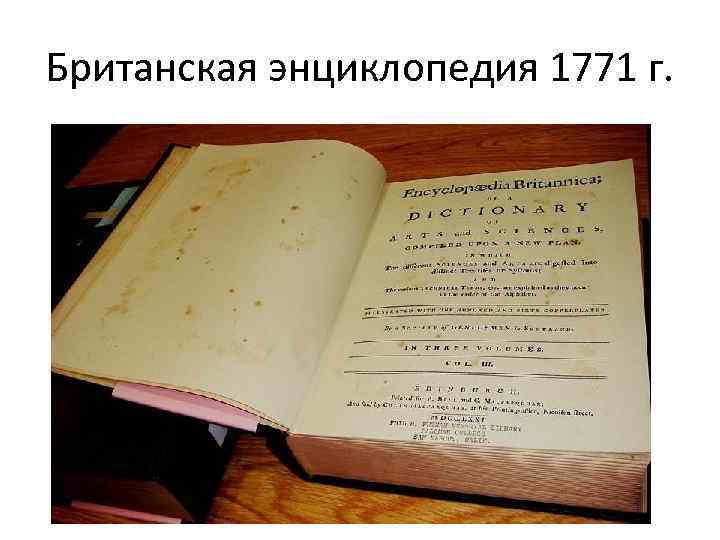 Британская энциклопедия 1771 г. 