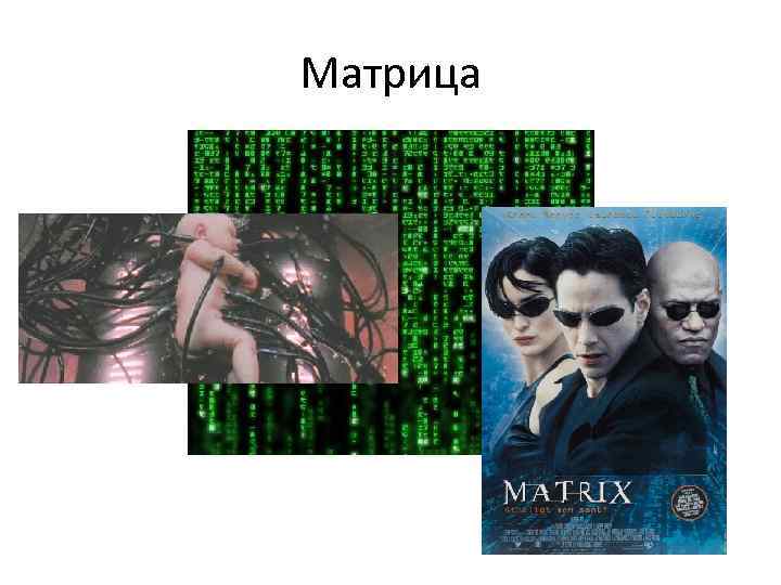 Матрица 