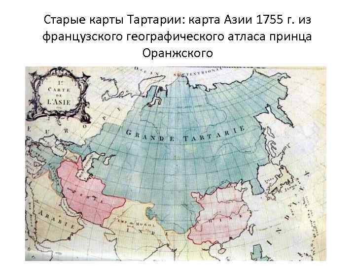 Старые карты Тартарии: карта Азии 1755 г. из французского географического атласа принца Оранжского 