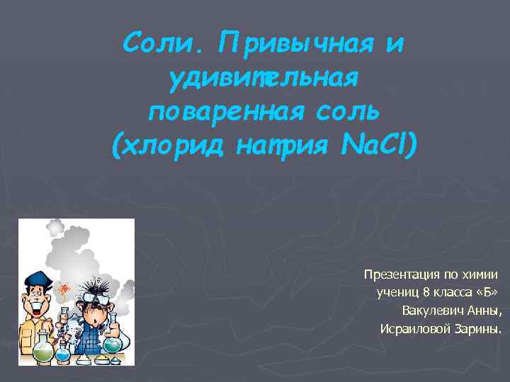 Соли. Привычная и удивительная поваренная соль (хлорид натрия Na. Cl) Презентация по химии учениц