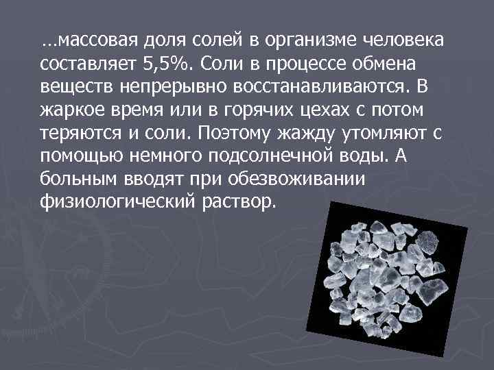 …массовая доля солей в организме человека составляет 5, 5%. Соли в процессе обмена веществ