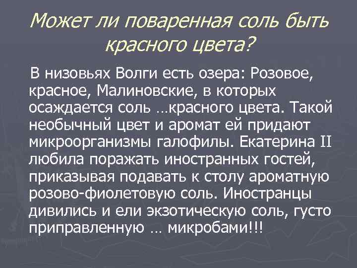 Может ли поваренная соль быть красного цвета? В низовьях Волги есть озера: Розовое, красное,