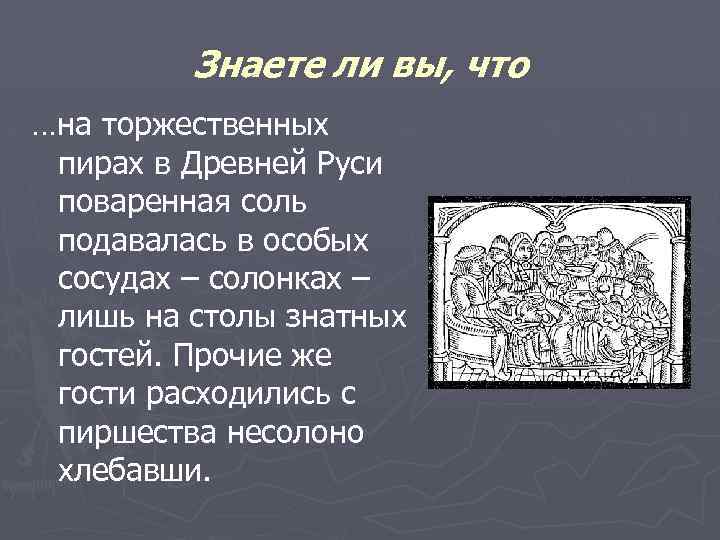 Знаете ли вы, что …на торжественных пирах в Древней Руси поваренная соль подавалась в